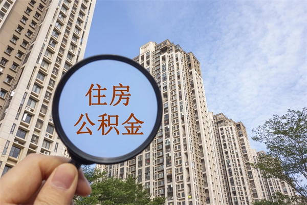 曹县准备离职如何提取公积金（离职想提取公积金怎么办）