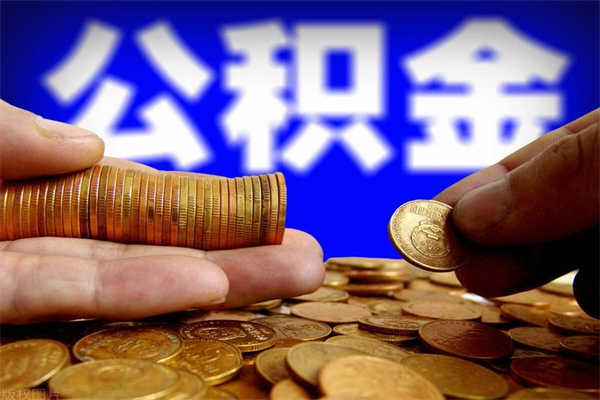 曹县离职公积金代办中介（离职公积金代取需要什么材料）