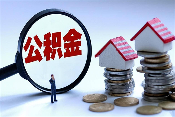 曹县上海封存公积金提取代办（上海如何提取封存的公积金）