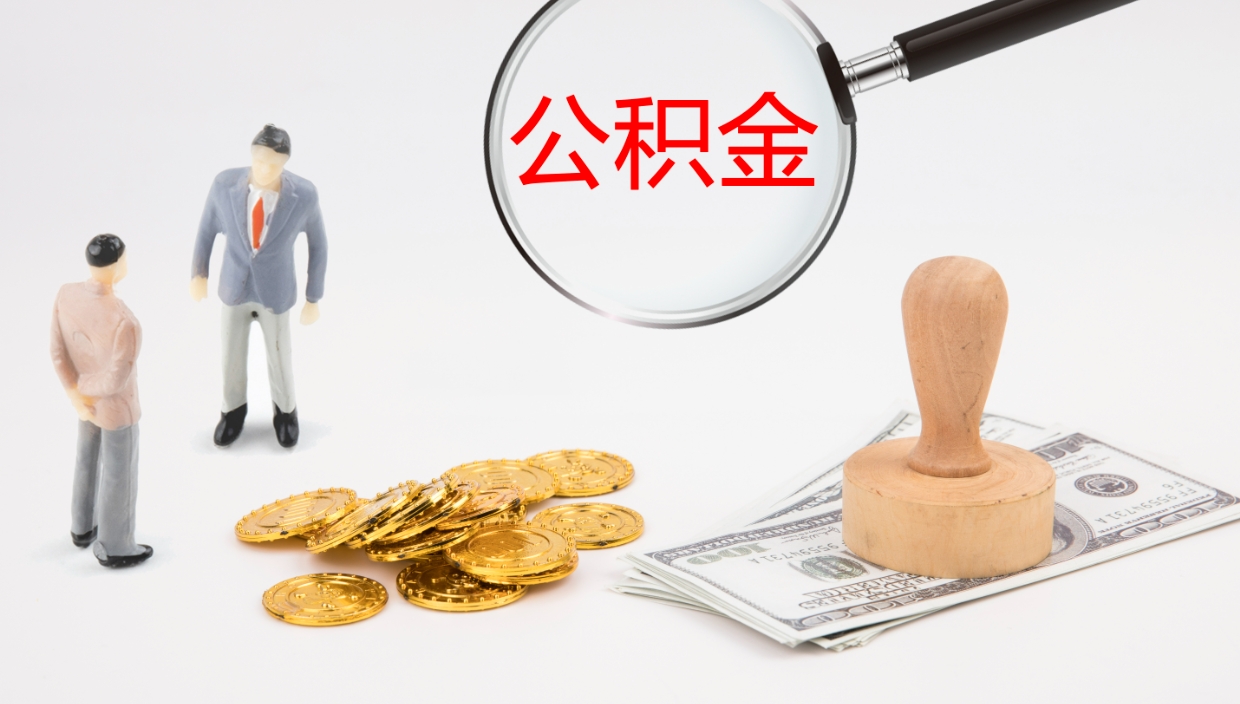 曹县离职后住房公积金怎么提取出来（离职了,住房公积金个人怎么提取）