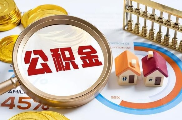 曹县个人提取公积金办法（提取个人公积金的条件）