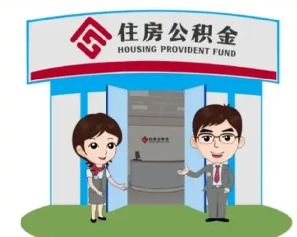 曹县怎么提前提取公积金（怎样提前提取住房公积金）